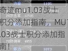 奇迹mu1.03战士积分添加指南，MU1.03战士积分添加指南！